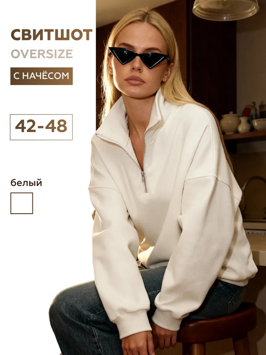 Свитшот полузамок с начесом оверсайз