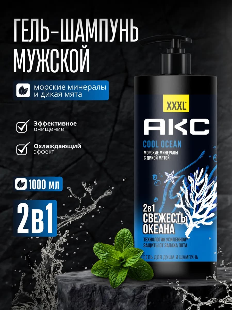 Гель для душа мужской и шампунь для волос 2в1 1000 мл