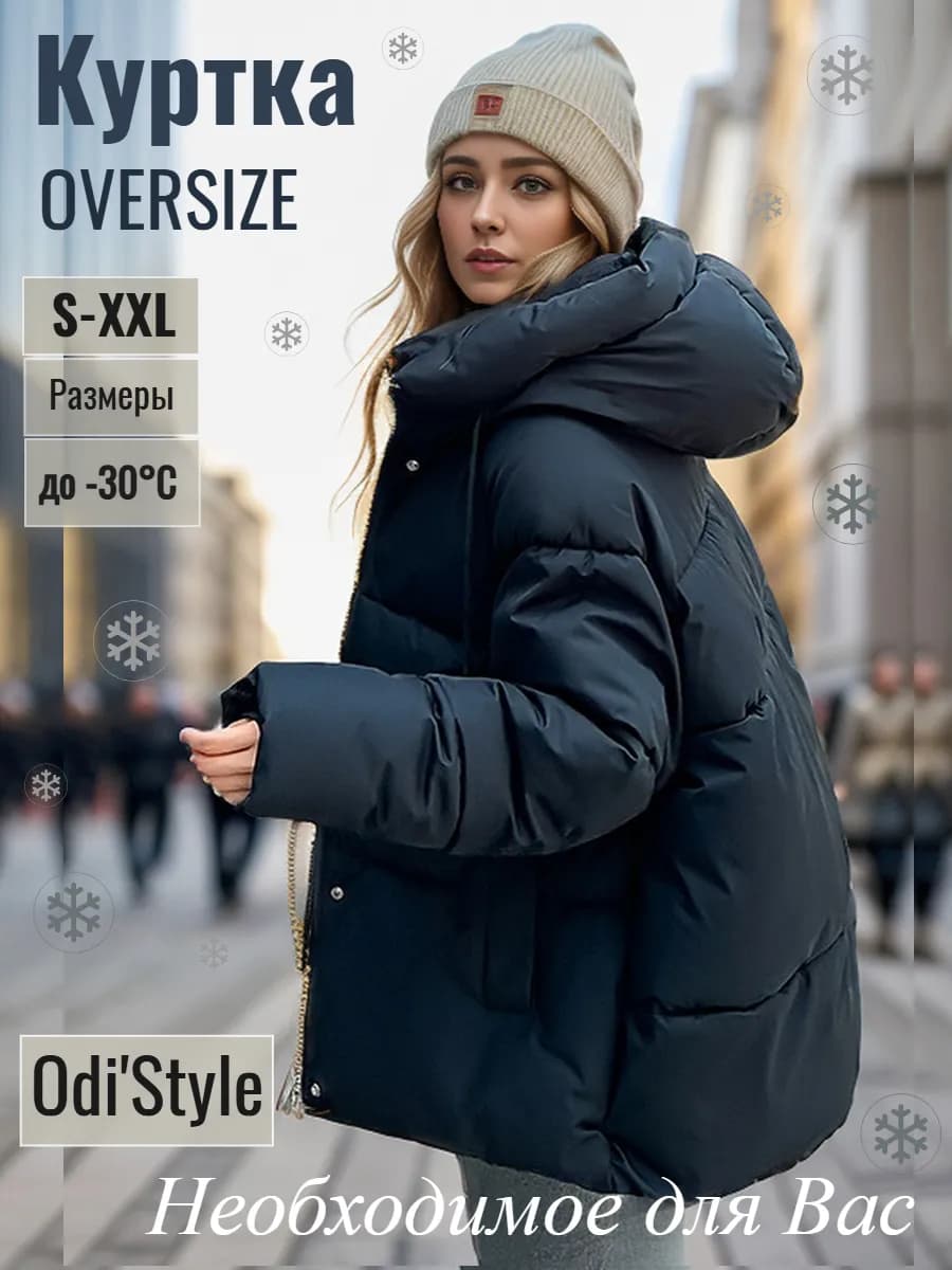 Куртка зимняя с капюшоном оверсайз