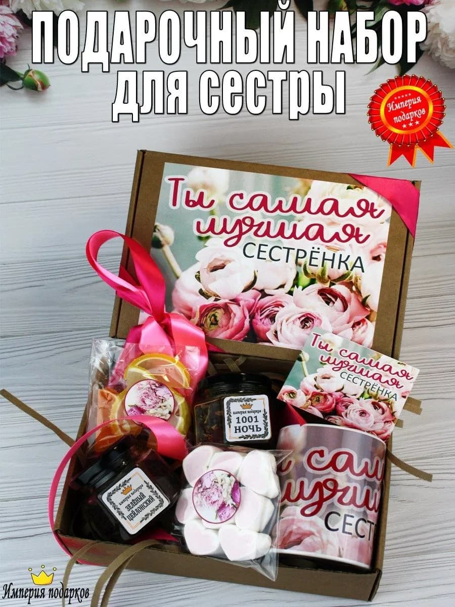 Подарочный набор для сестры - фото 1