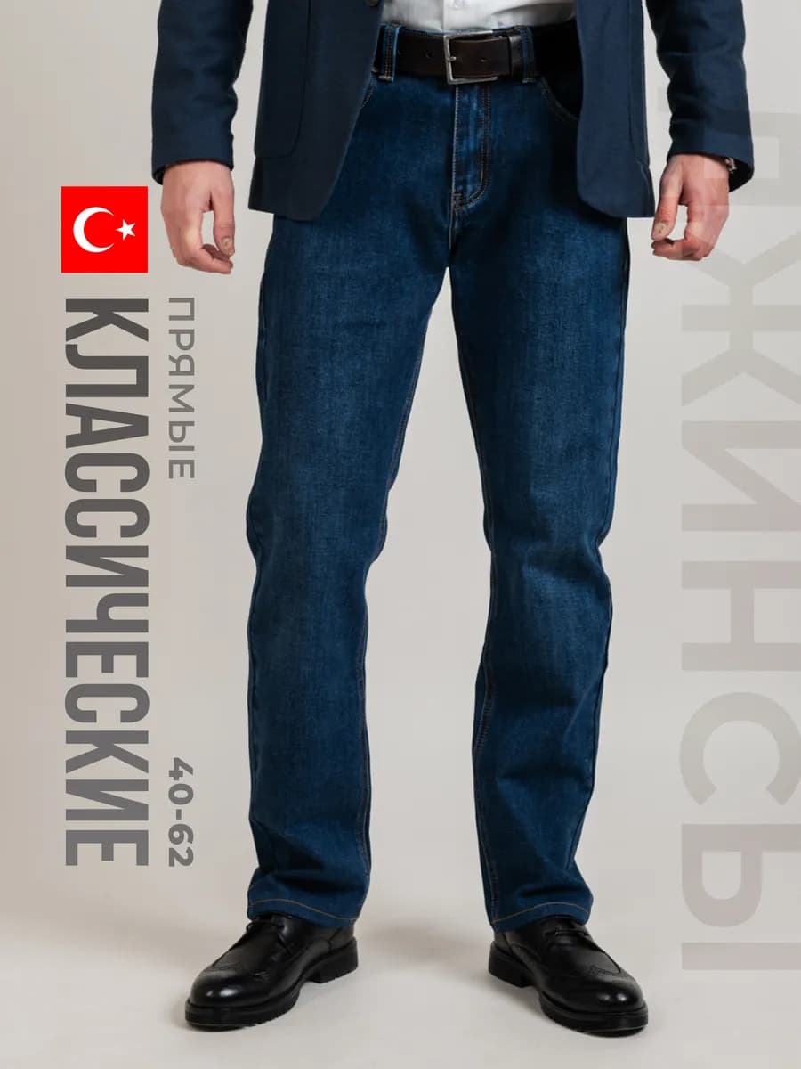 Джинсы прямые классические