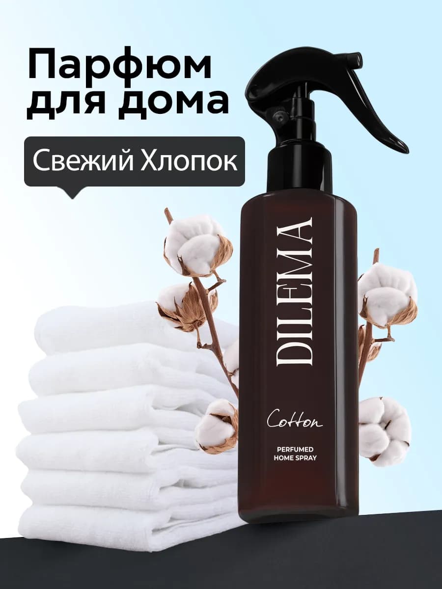 Парфюм для дома спрей Свежий Хлопок