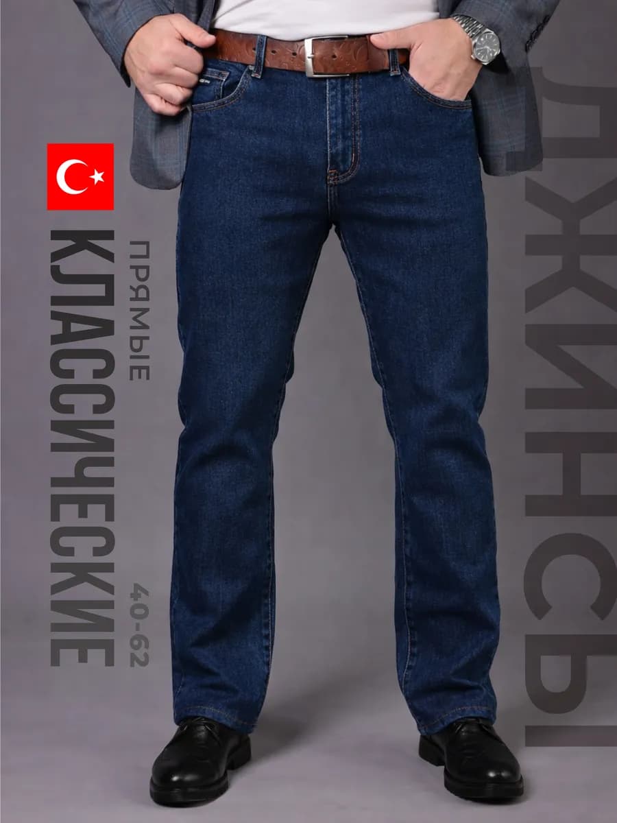 Джинсы классические прямые