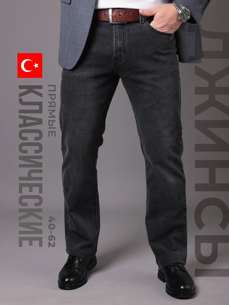 Джинсы классические прямые