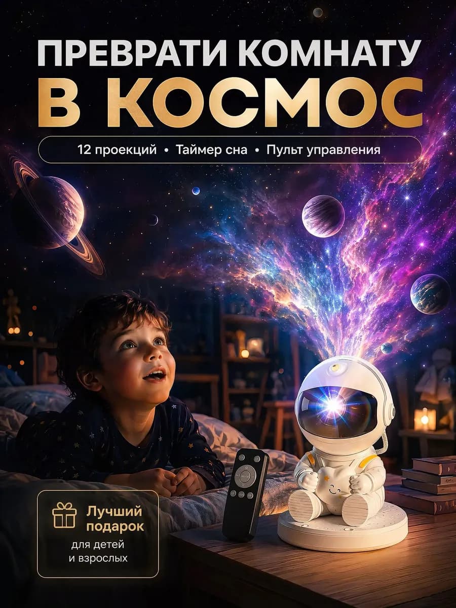 Проектор ночник Космонавт
