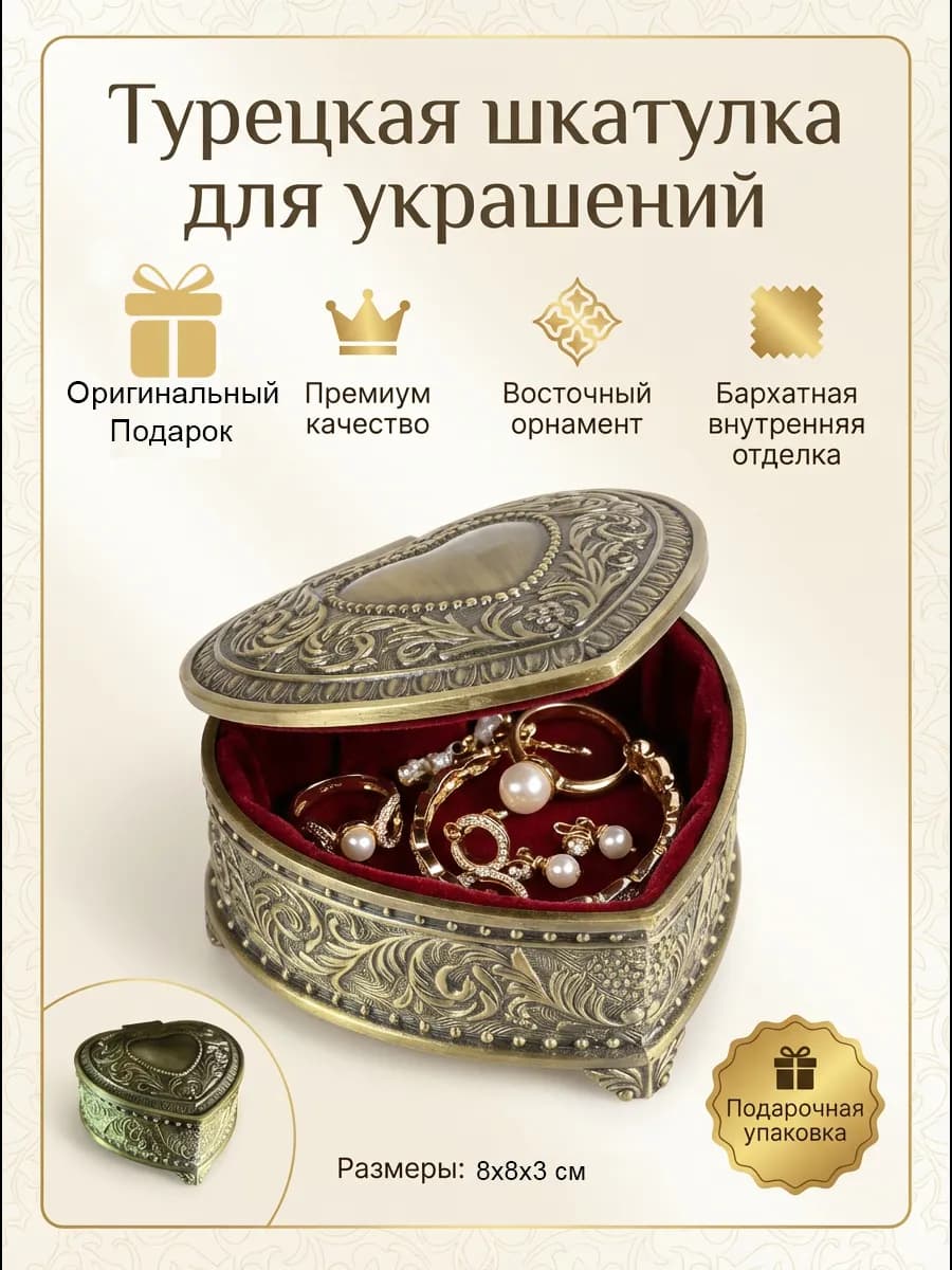 Шкатулка турецкая сердце