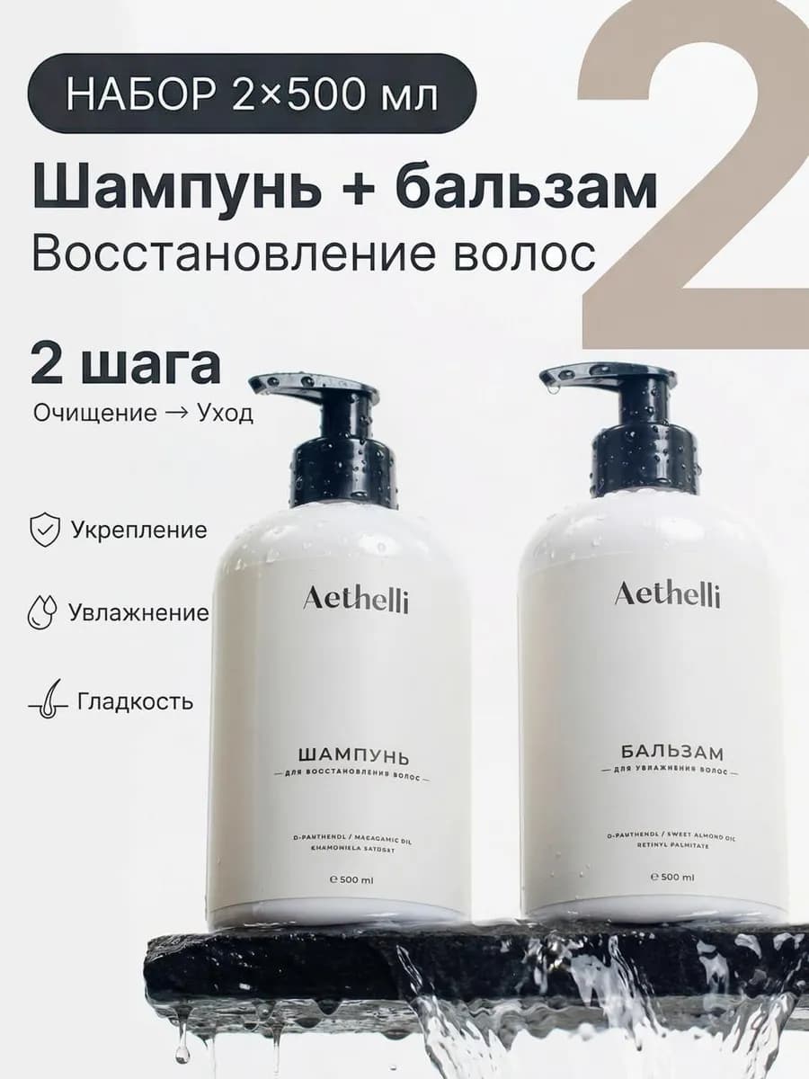 Шампунь и бальзам для восстановления волос, набор 2×500 мл