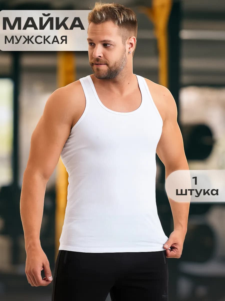 Майка классическая спортивная хлопок