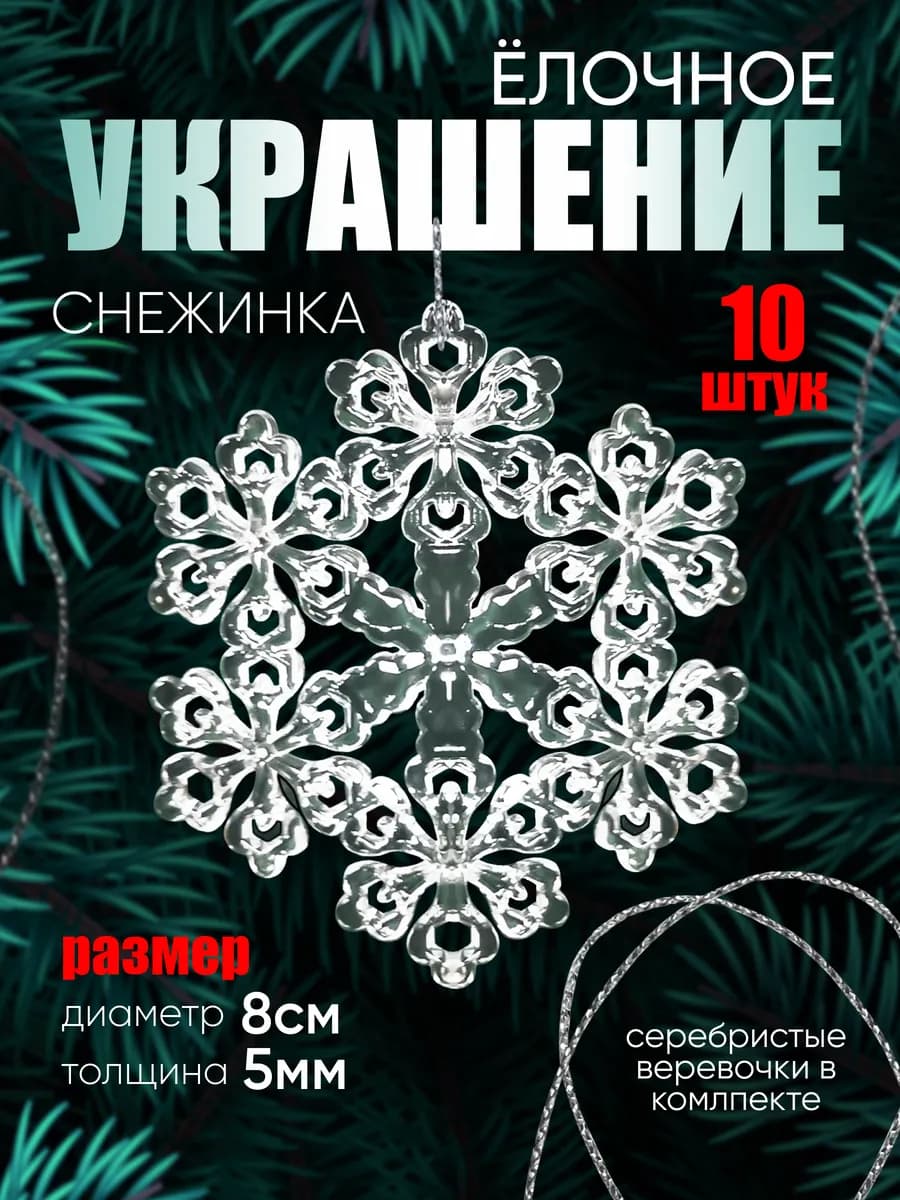 Снежинки стеклянные на елку (акрил) 10 штук