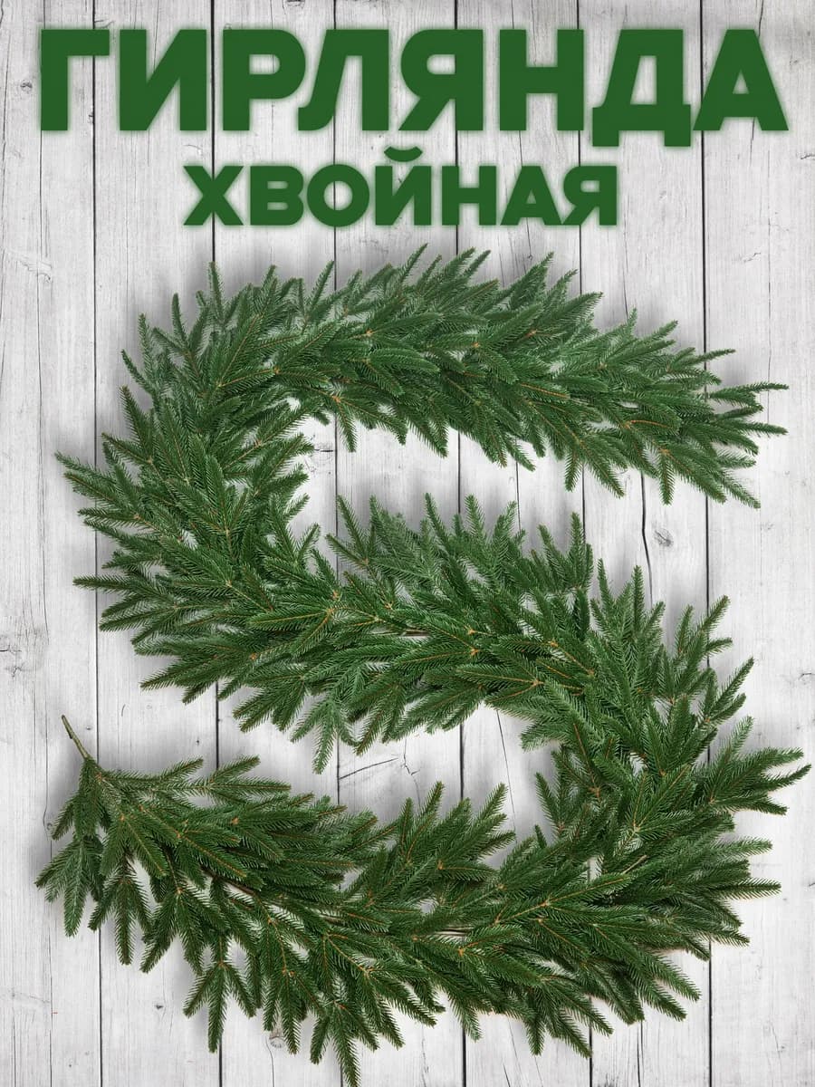 Гирлянда хвойная искусственная Альпийская 270 см - фото 1