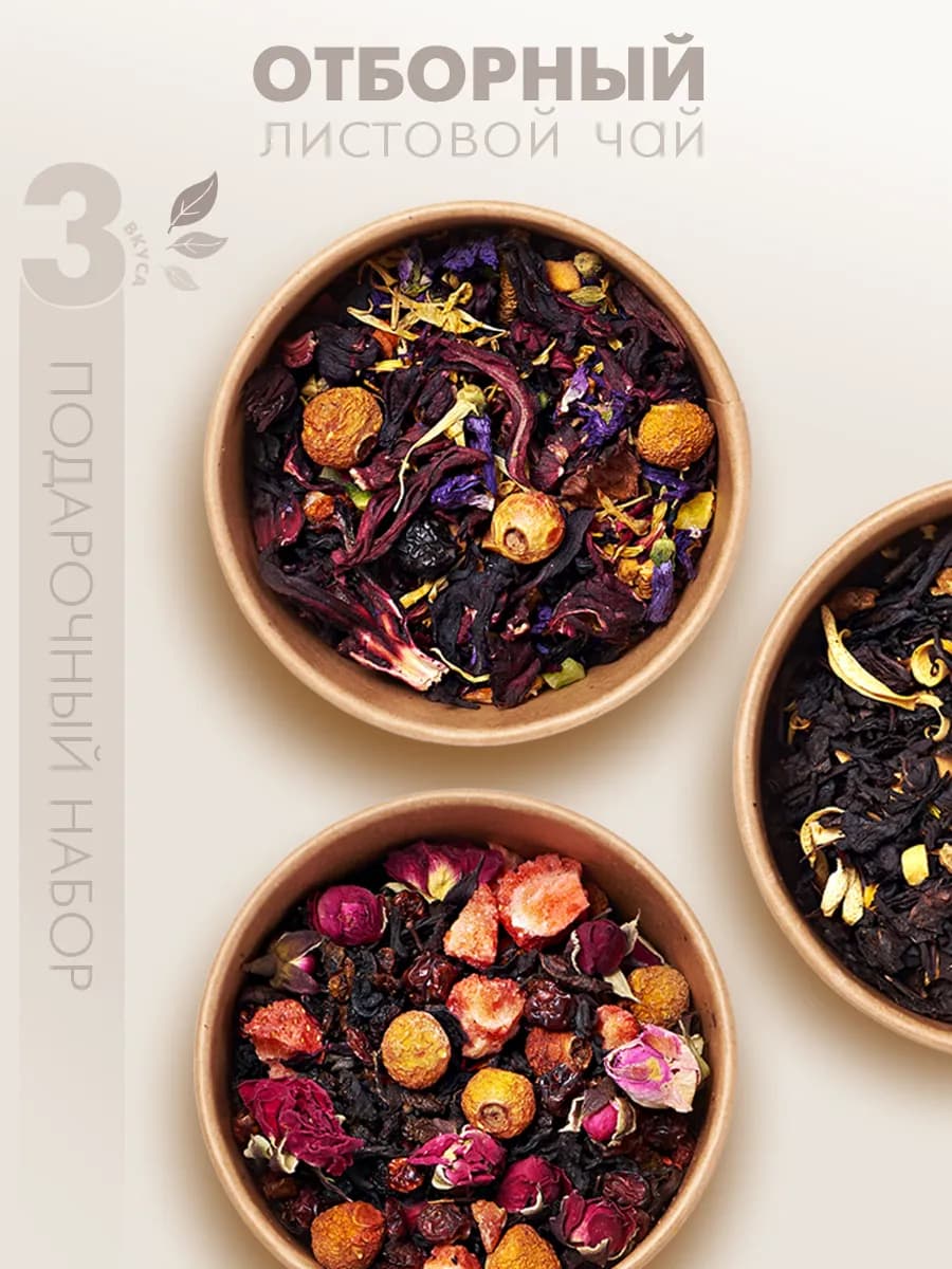 Чай подарочный набор листовой ассорти в баночках 3 шт - фото 1