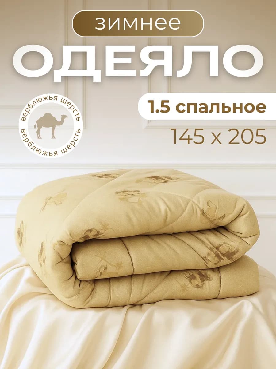 Одеяло 1.5 зимнее всесезонное
