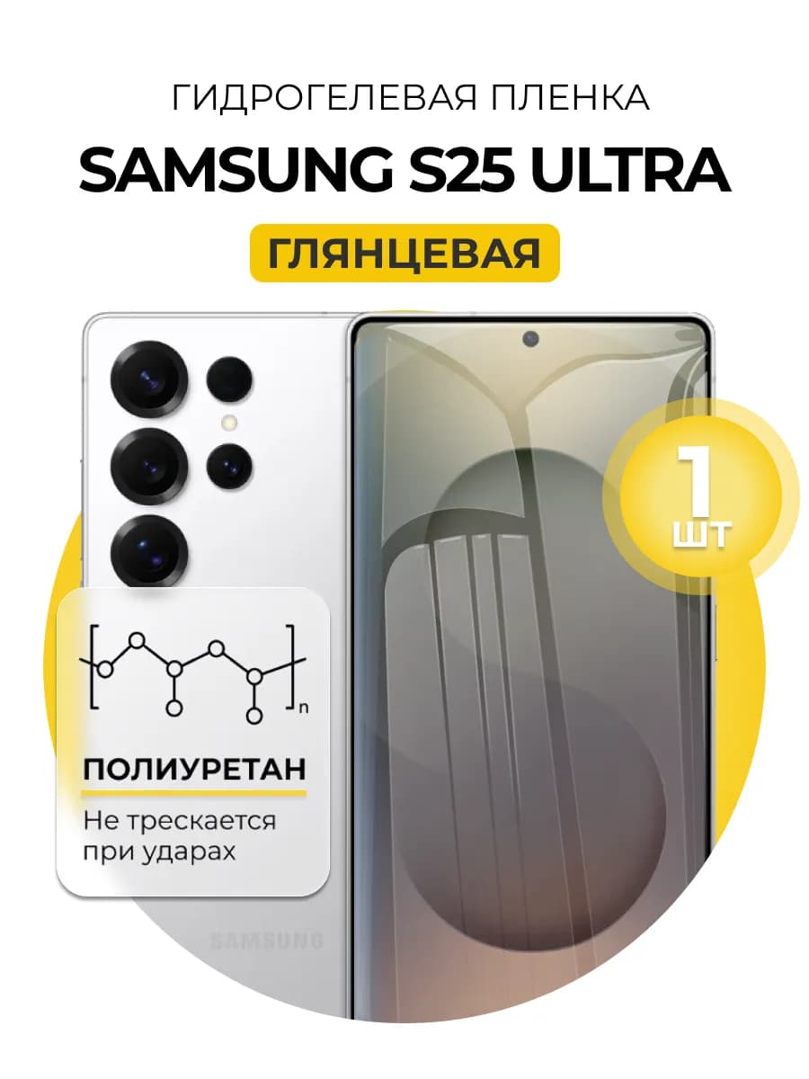 Гидрогелевая пленка Samsung Galaxy S25 Ultra 1 шт гл