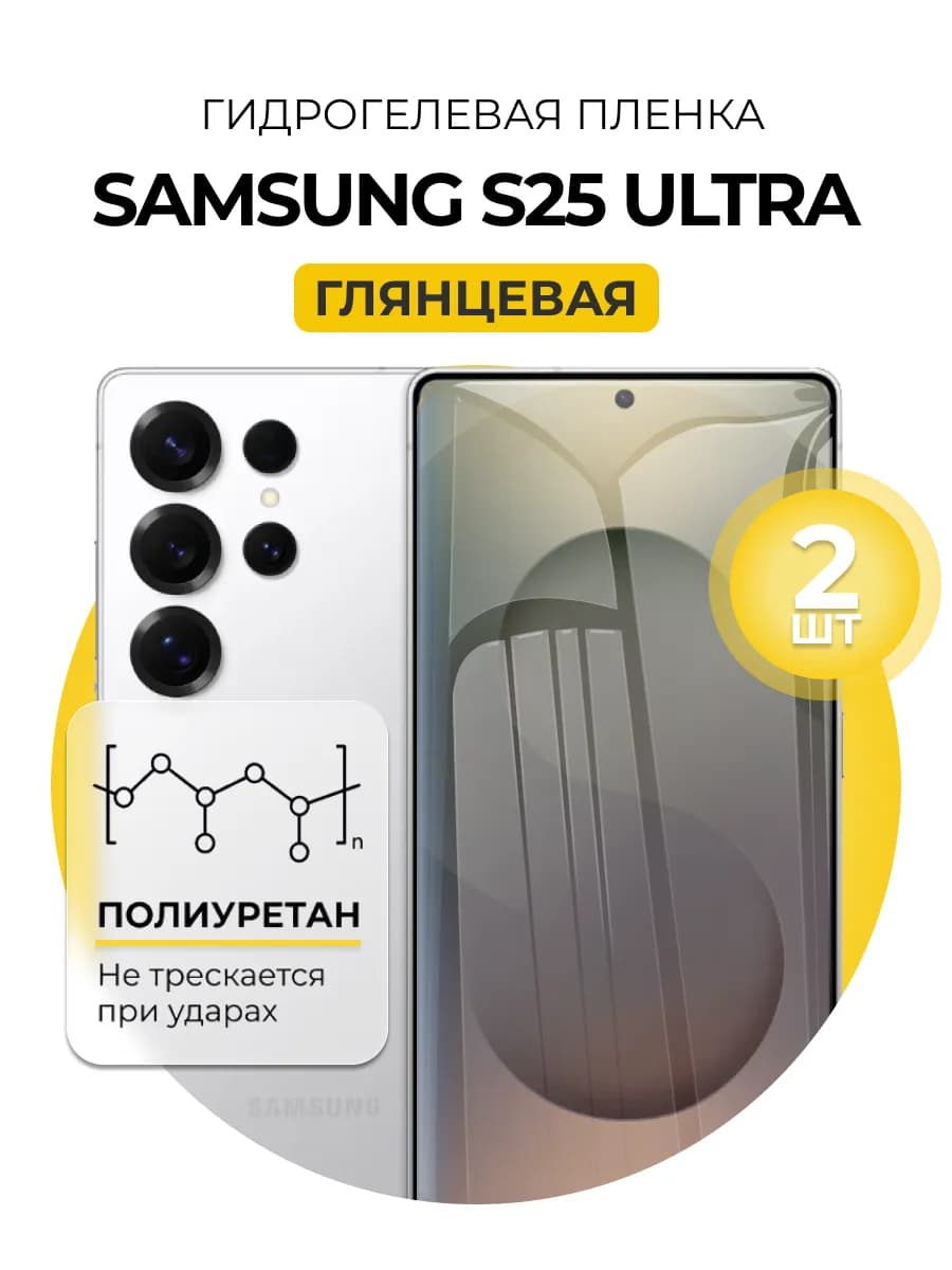 Гидрогелевая пленка Samsung Galaxy S25 Ultra 2 шт гл