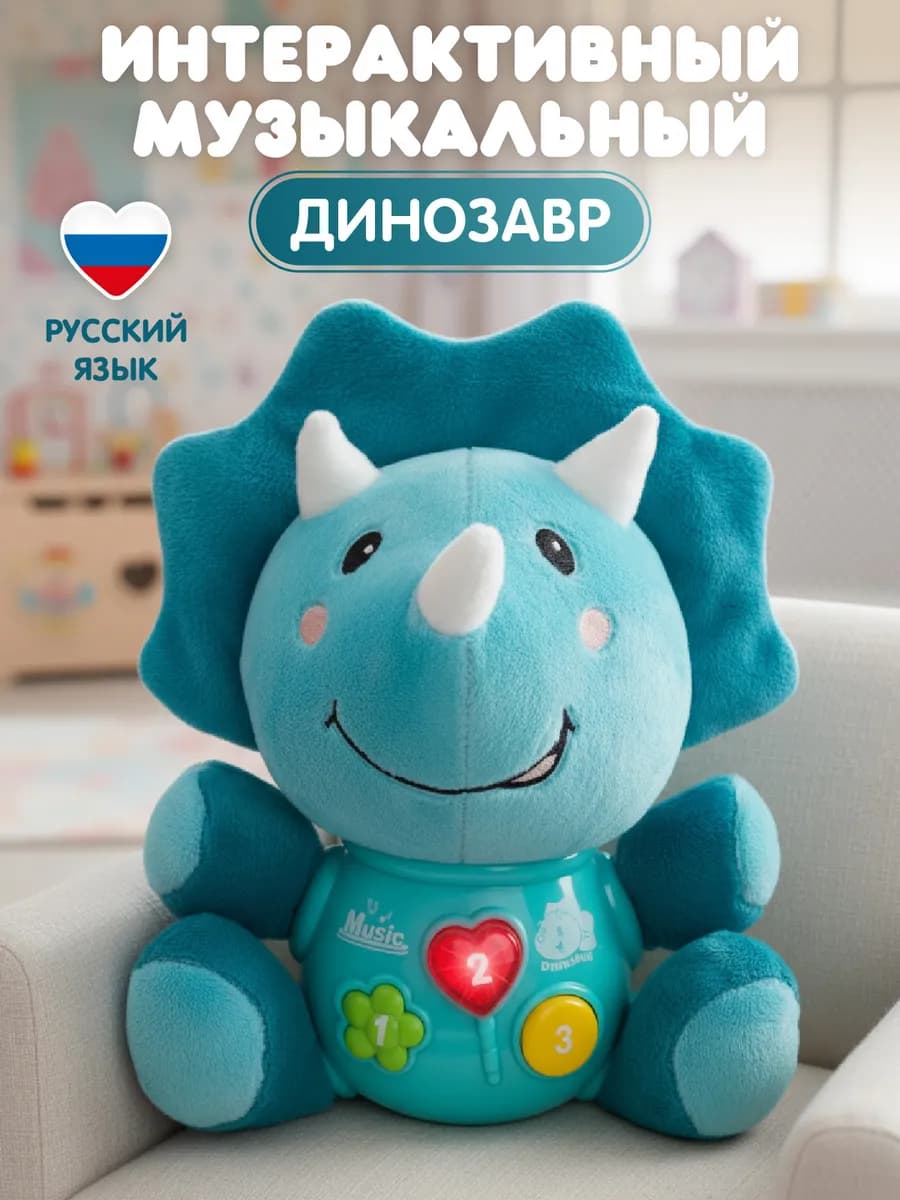 Игрушка детская развивающая Музыкальный Динозаврик