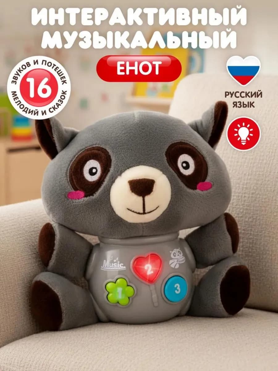 Игрушка детская развивающая Музыкальный Енот