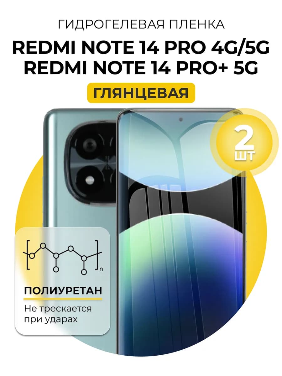 Гидрогелевая пленка redmi note 14 pro, 14 Pro Plus 2 шт гл