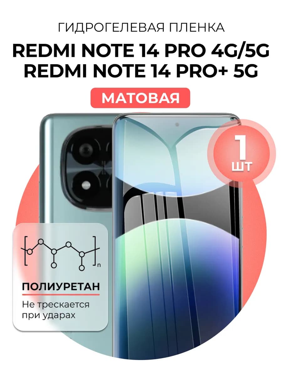 Гидрогелевая пленка redmi note 14 pro, 14 Pro Plus 1шт мат