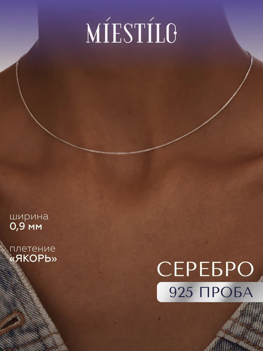 Цепочка на шею женская серебро 925 Якорная Бриль
