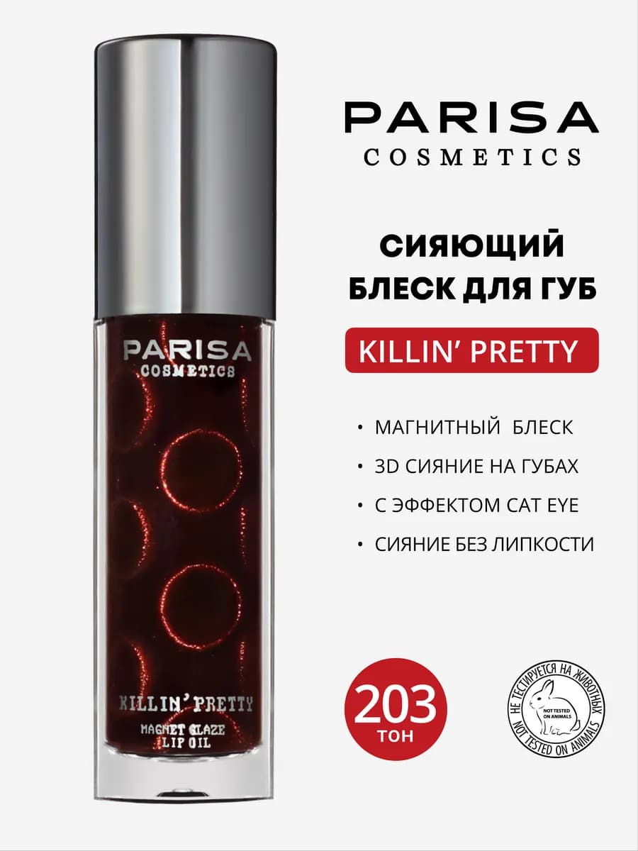 Мультихромный блеск для губ KILLIN PRETTY