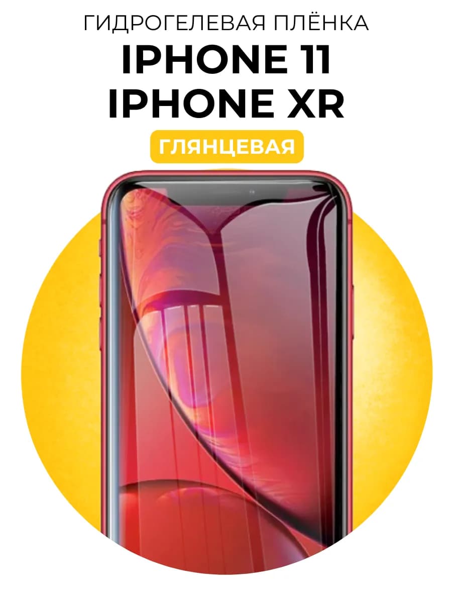 Гидрогелевая защитная пленка iPhone 11, XR 1 шт