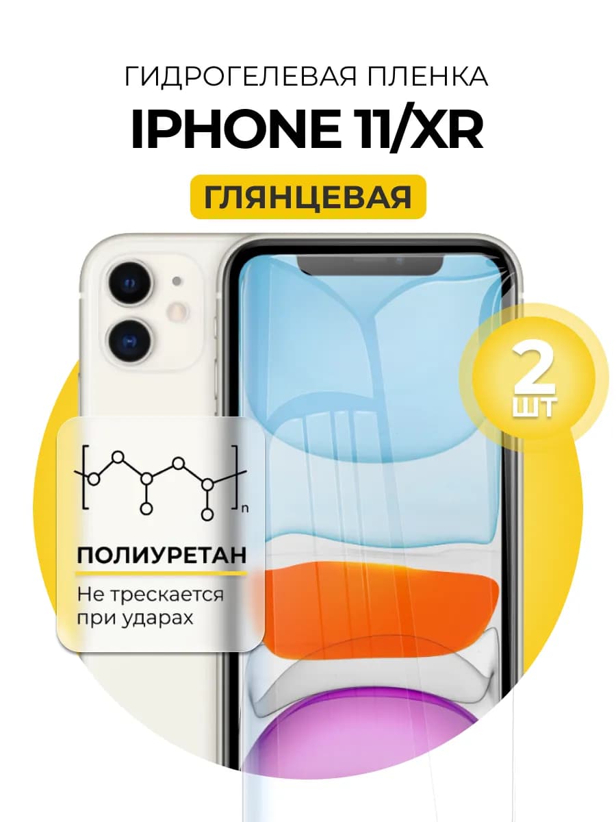 Гидрогелевая пленка iPhone 11, XR 2 шт гл