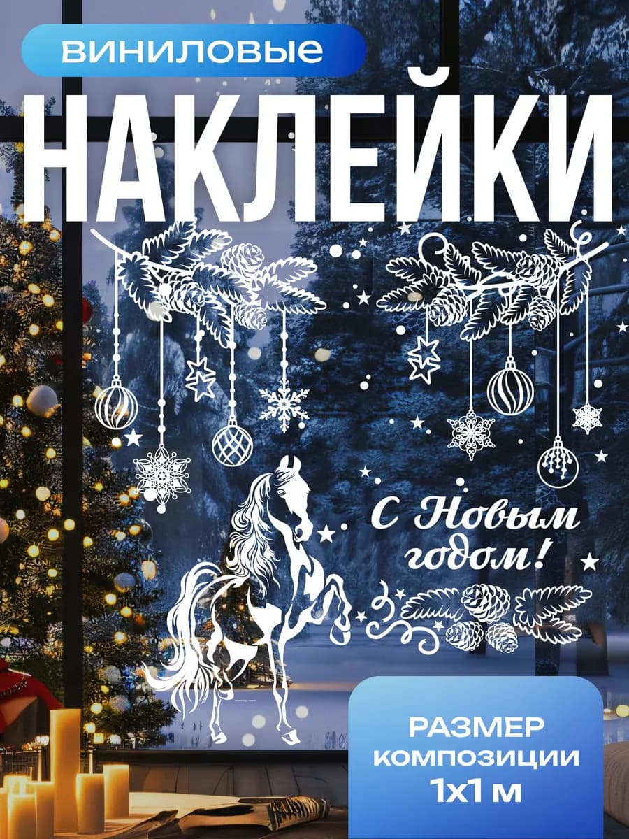 Новогодние наклейки на окна двусторонние, набор 46 шт
