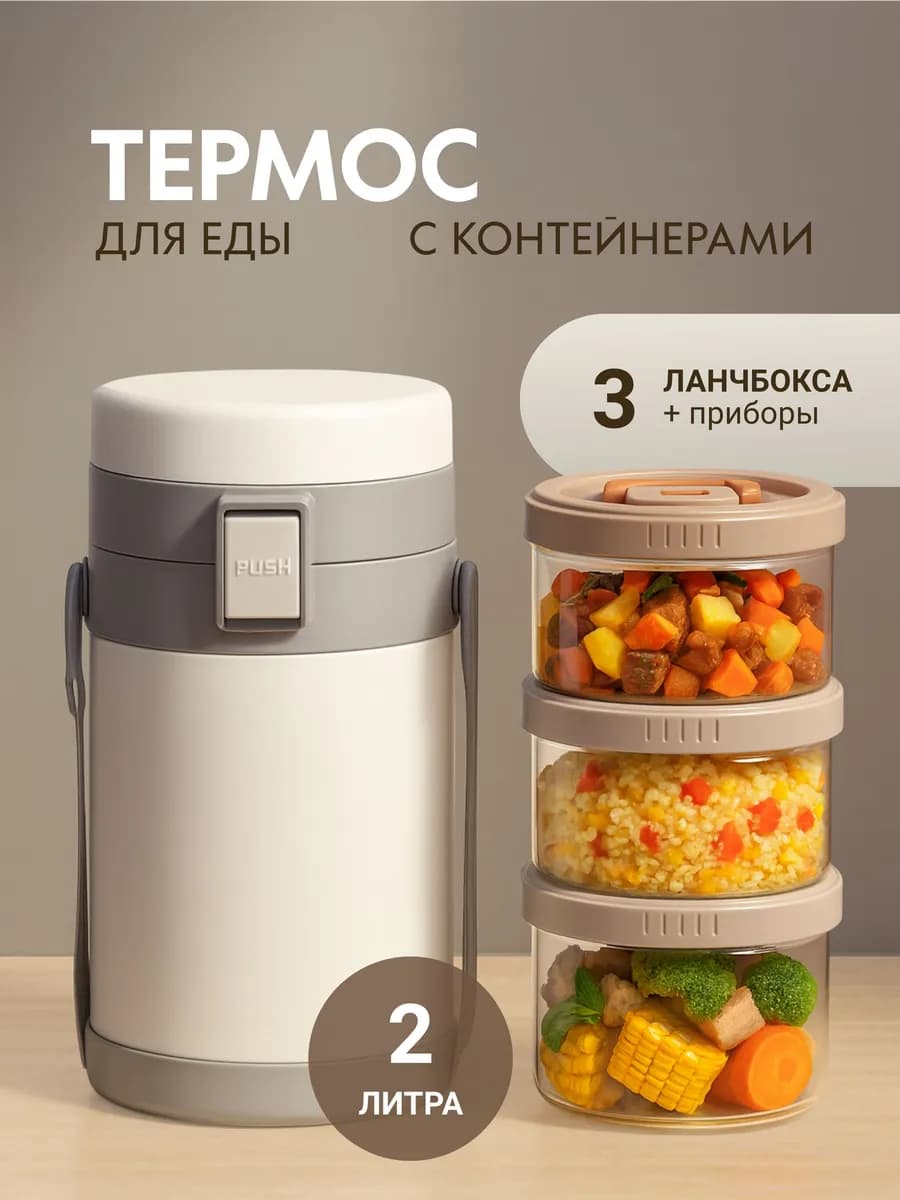 Термос для еды с широким горлом 2 л с 3 ланч боксами