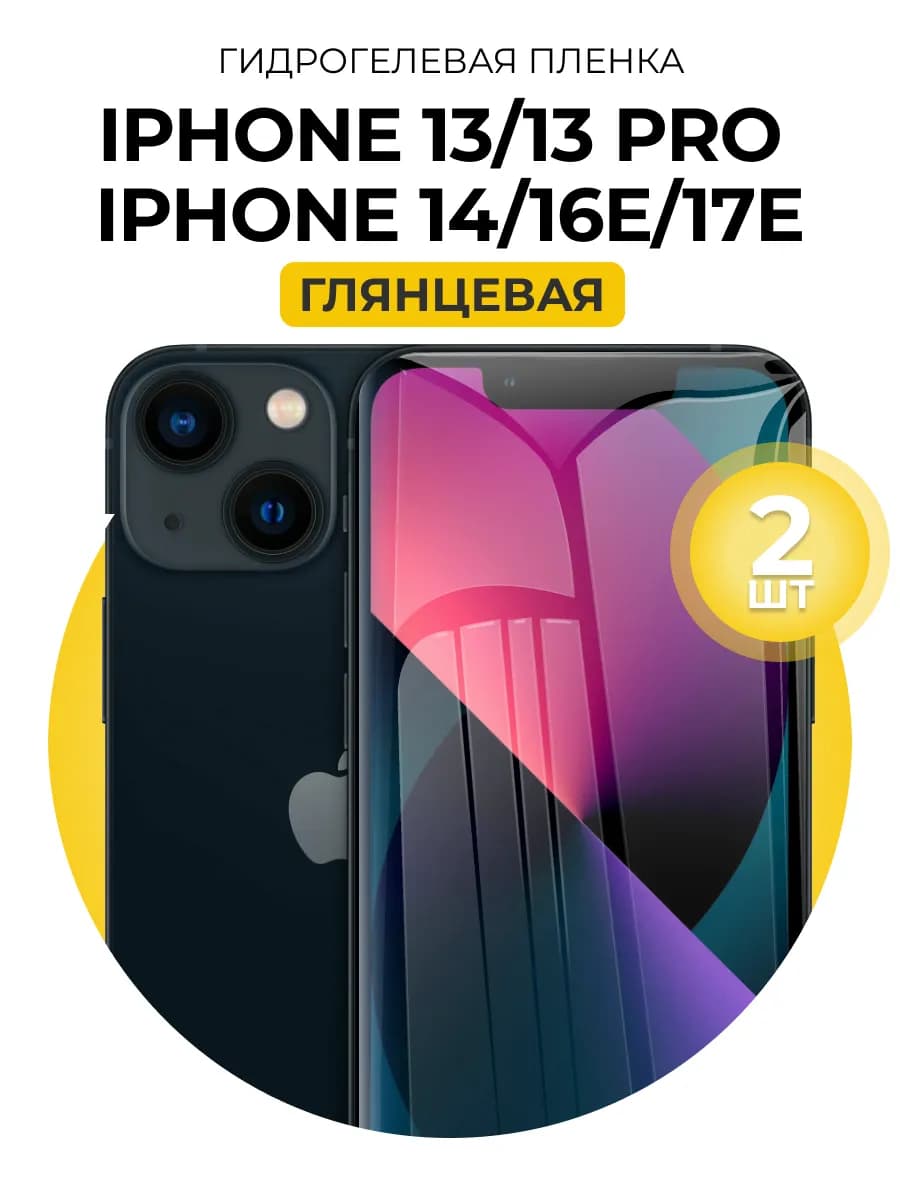 Гидрогелевая пленка iphone 13, 13 Pro, 14, 16E, 17E 2 шт