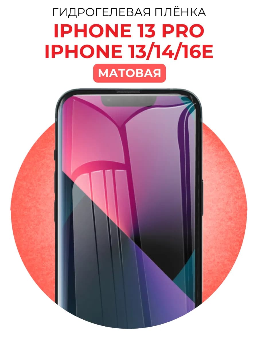 Гидрогелевая пленка iphone 13, 13 Pro, 14, 16E матовая