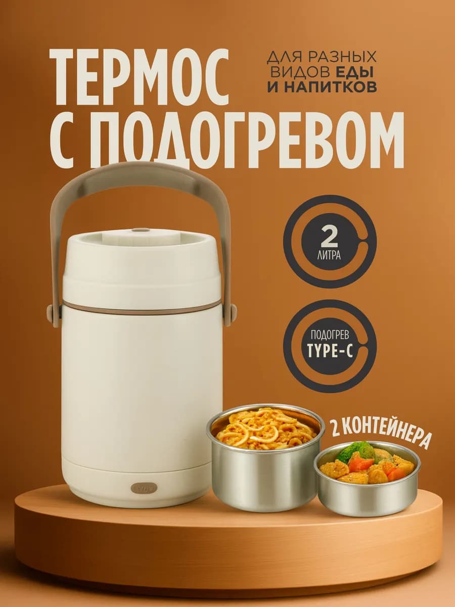 Термос для еды с широким горлом, с контейнерами 2 л