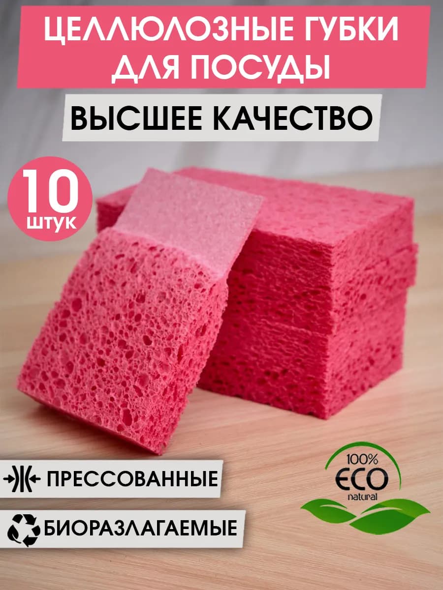 Губки для мытья посуды кухонные целлюлозные набор 10 штук