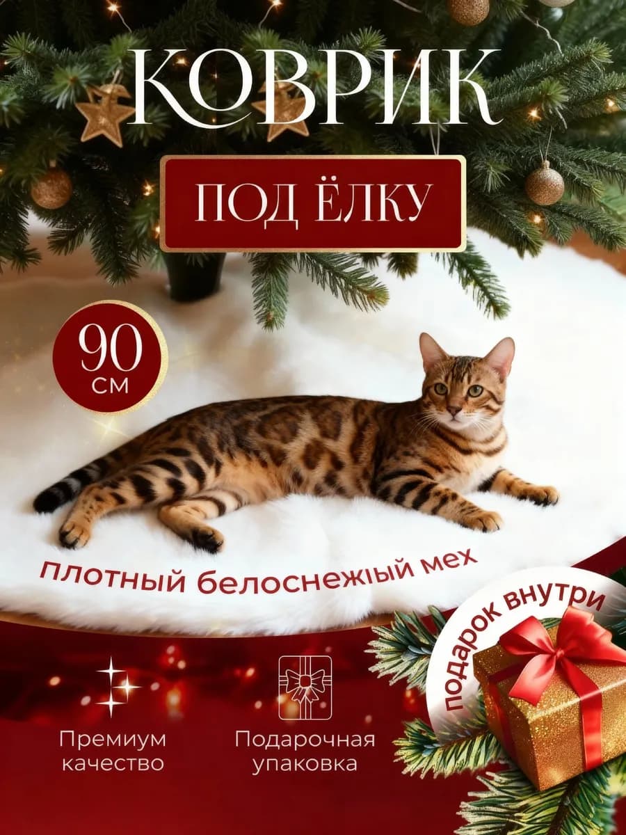 Коврик белый под елку юбка для елки