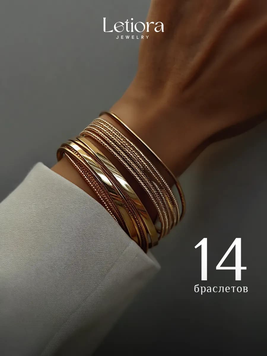 Набор браслетов на руку 14 шт бижутерия