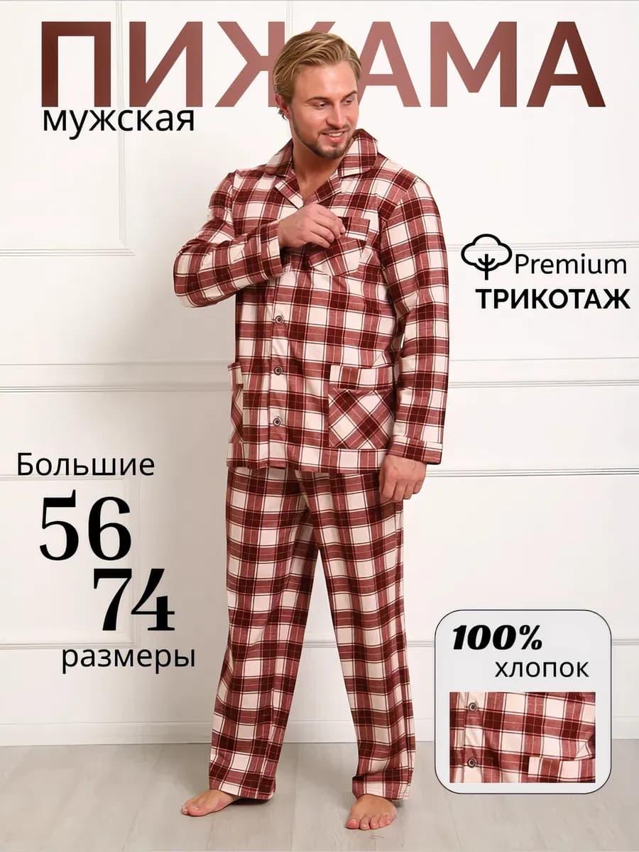 пижама мужская с брюками большого размера