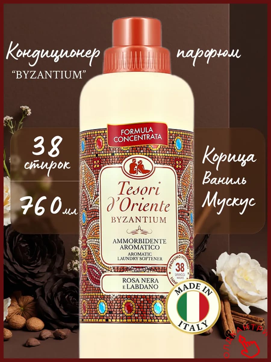 Парфюмированный кондиционер для белья Византия, 760 мл