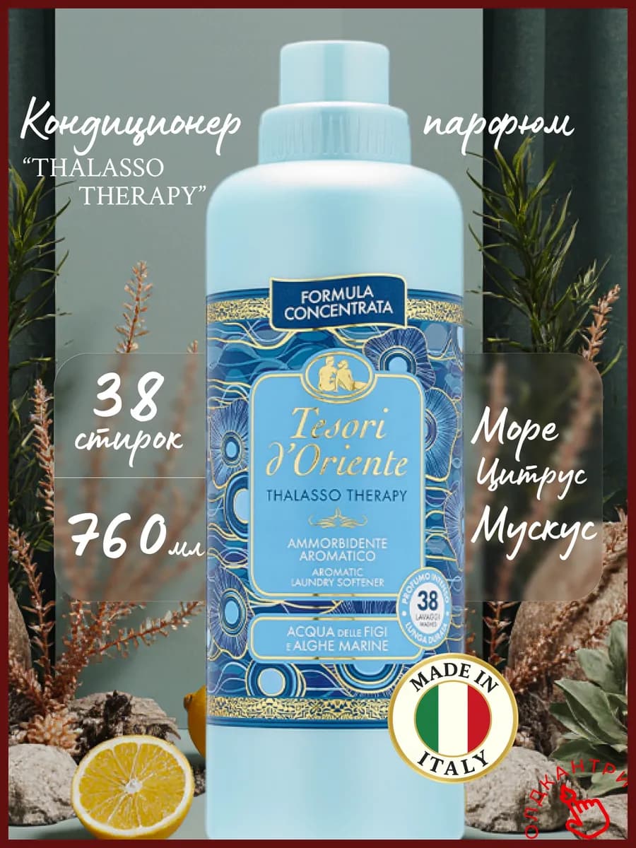 Парфюмированный кондиционер для белья Thalasso, 760 мл