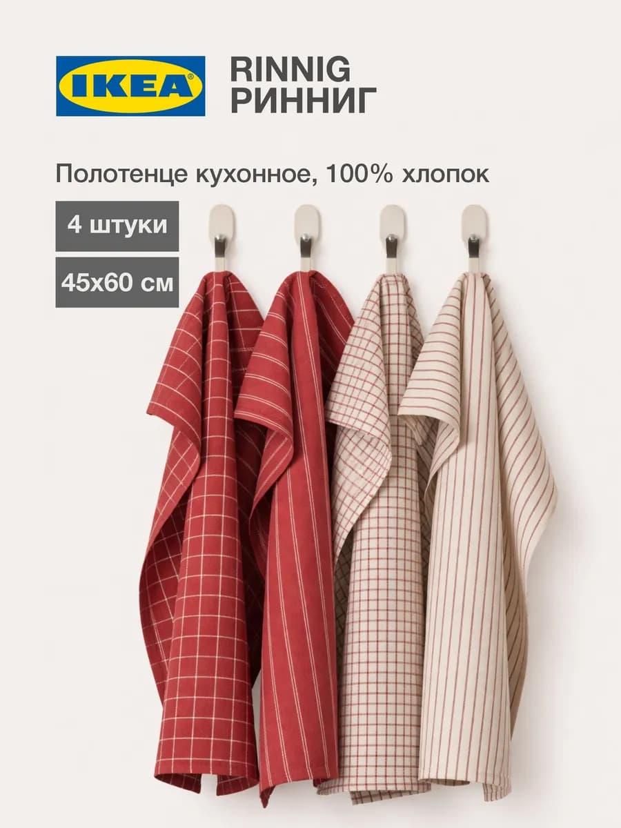 RINNIG Кухонное полотенце ИКЕА 4 штуки, 45х60 см