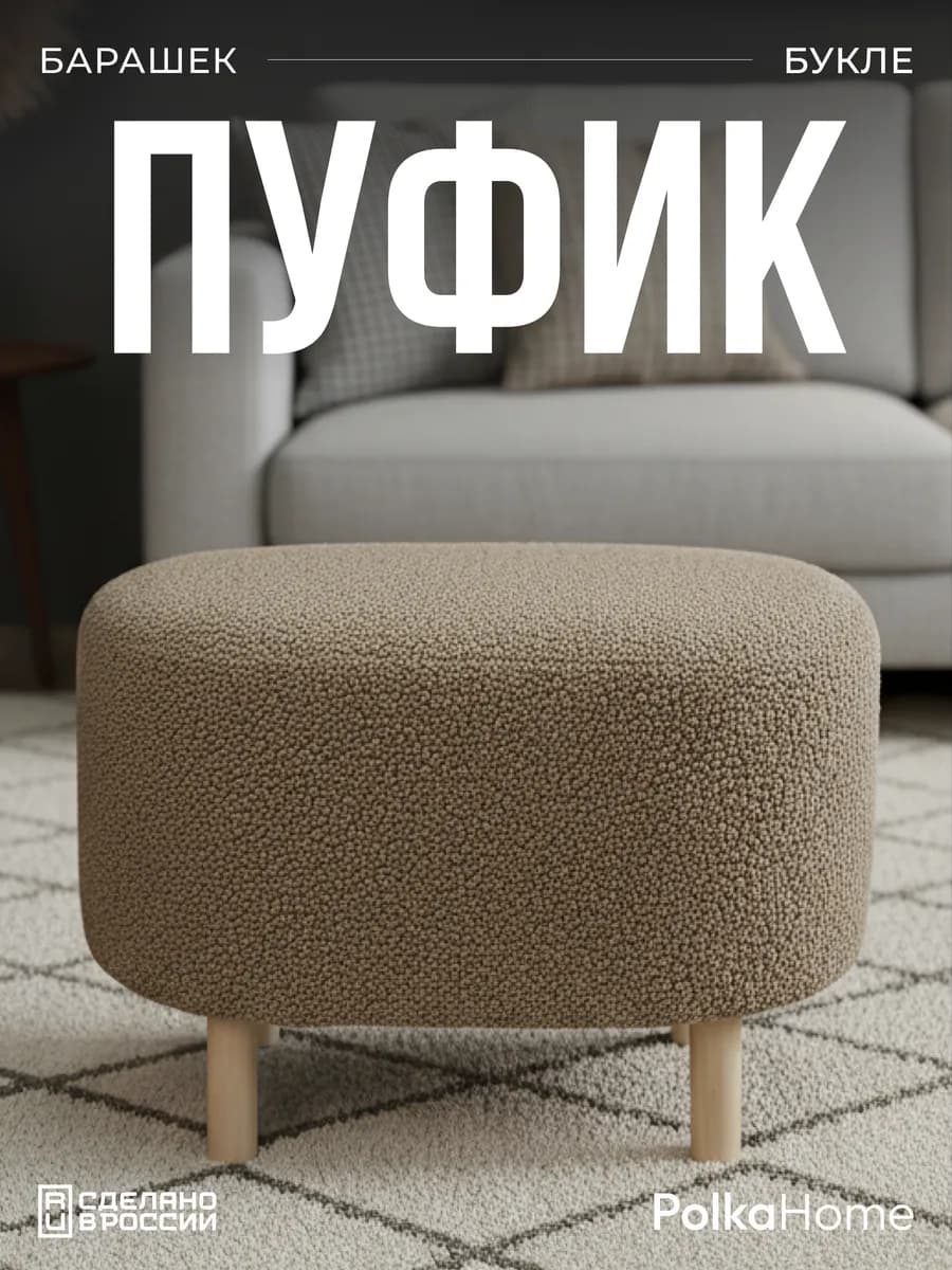 Пуфик букле для туалетного столика прихожей и спальни
