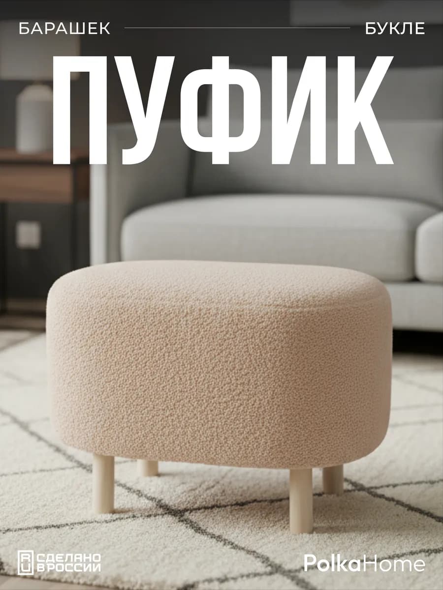 Пуфик букле овальный барашек для прихожей и гостиной