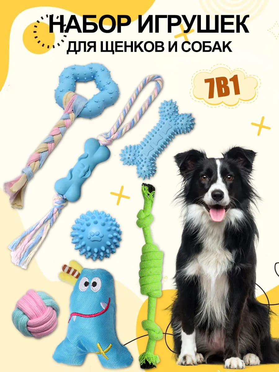 Набор игрушек для собак 7 в 1