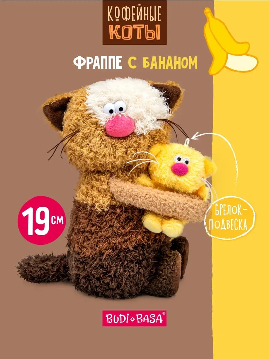 Кофейный кот Фраппе с Бананом 19 см Коллекция Сиропчики