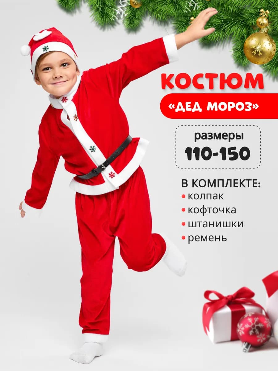 Костюм Деда Мороза детский