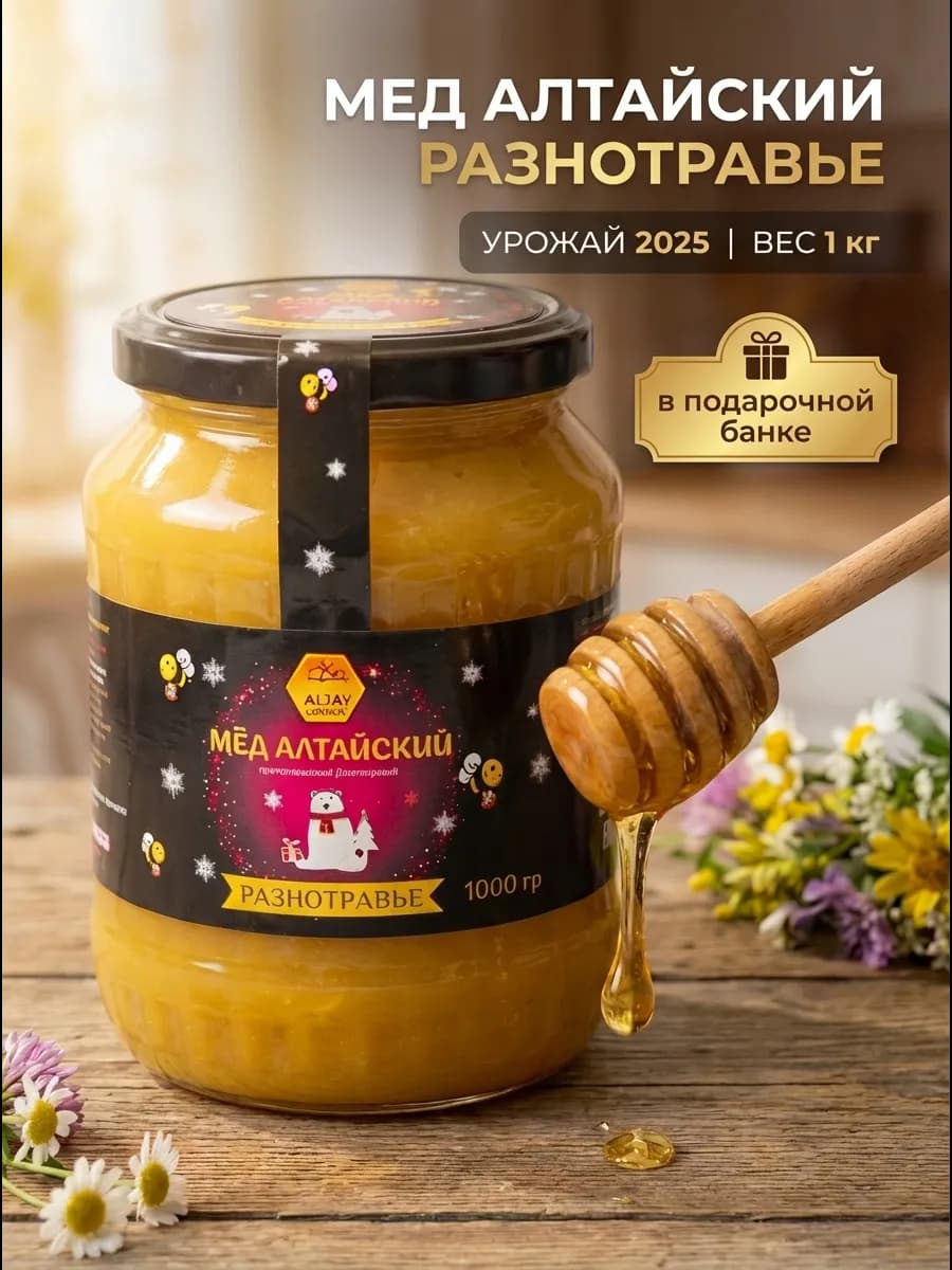 Мед подарочный алтайский разнотравье 1 кг, 2025 год - фото 1
