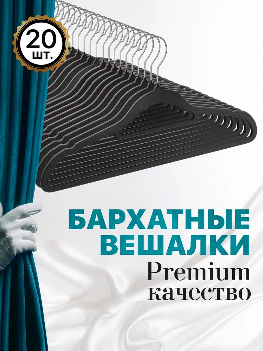 Вешалки для одежды 20 шт. пластиковые черные