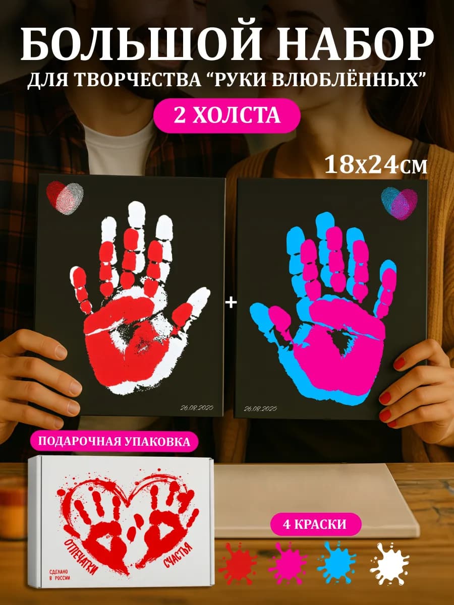 Парные отпечатки рук для влюбленных 2 холста