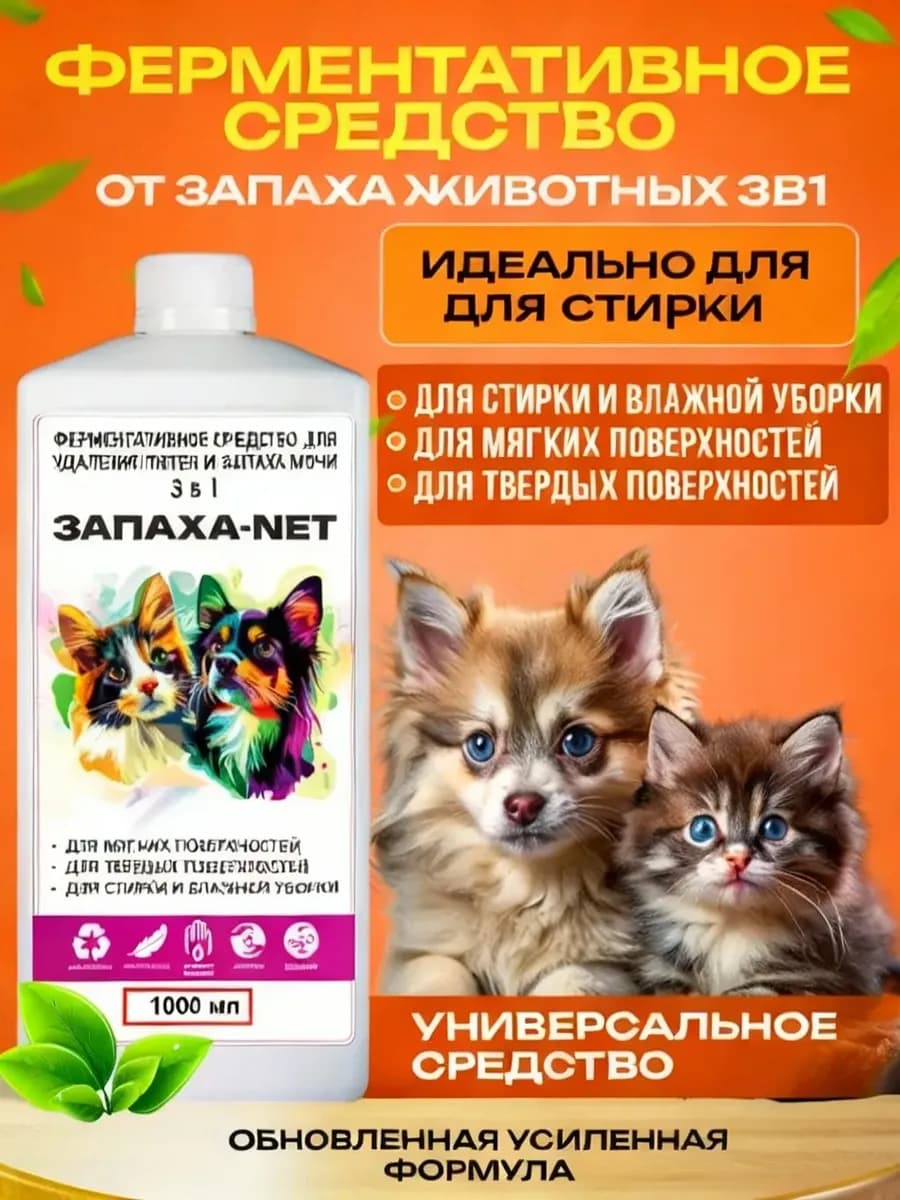 Средство для стирки от запаха домашних животных