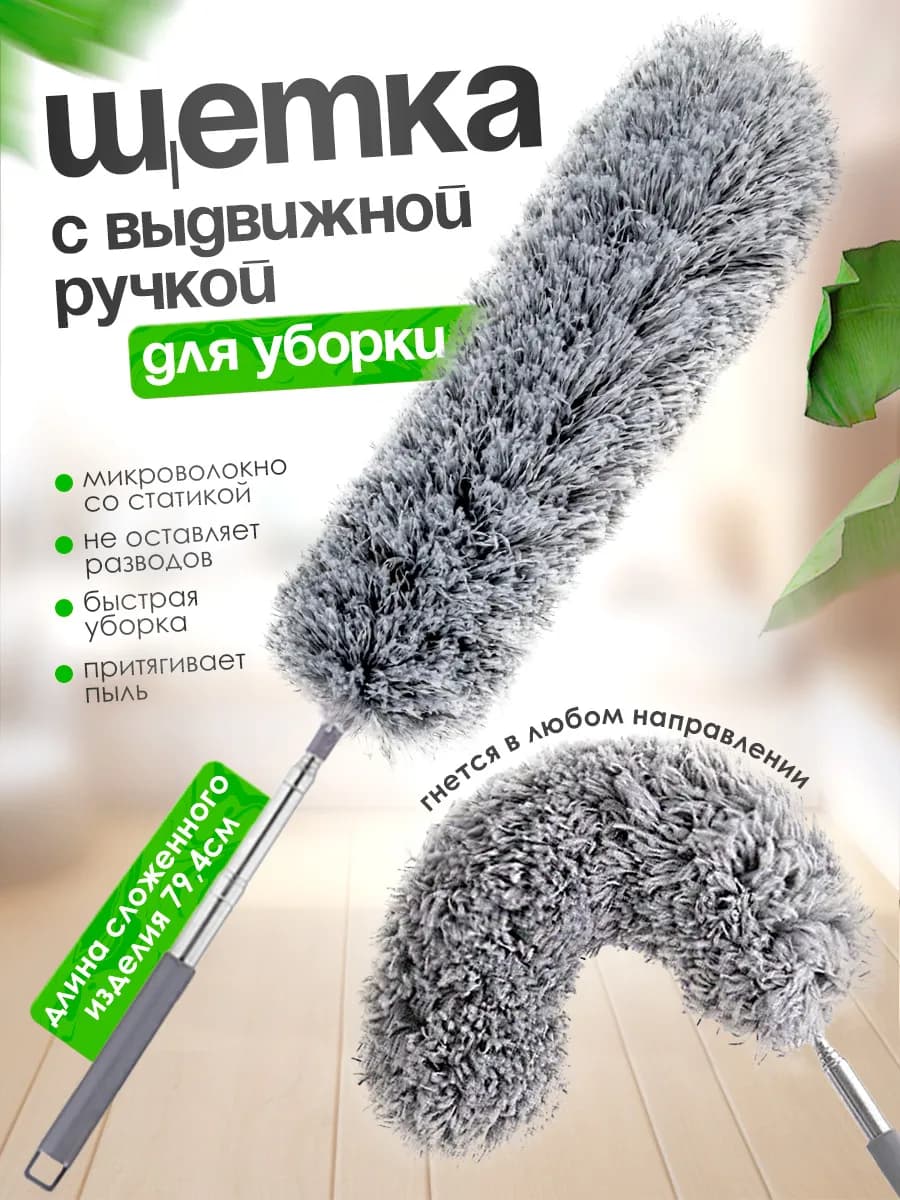 Щетка пипидастр для уборки пыли