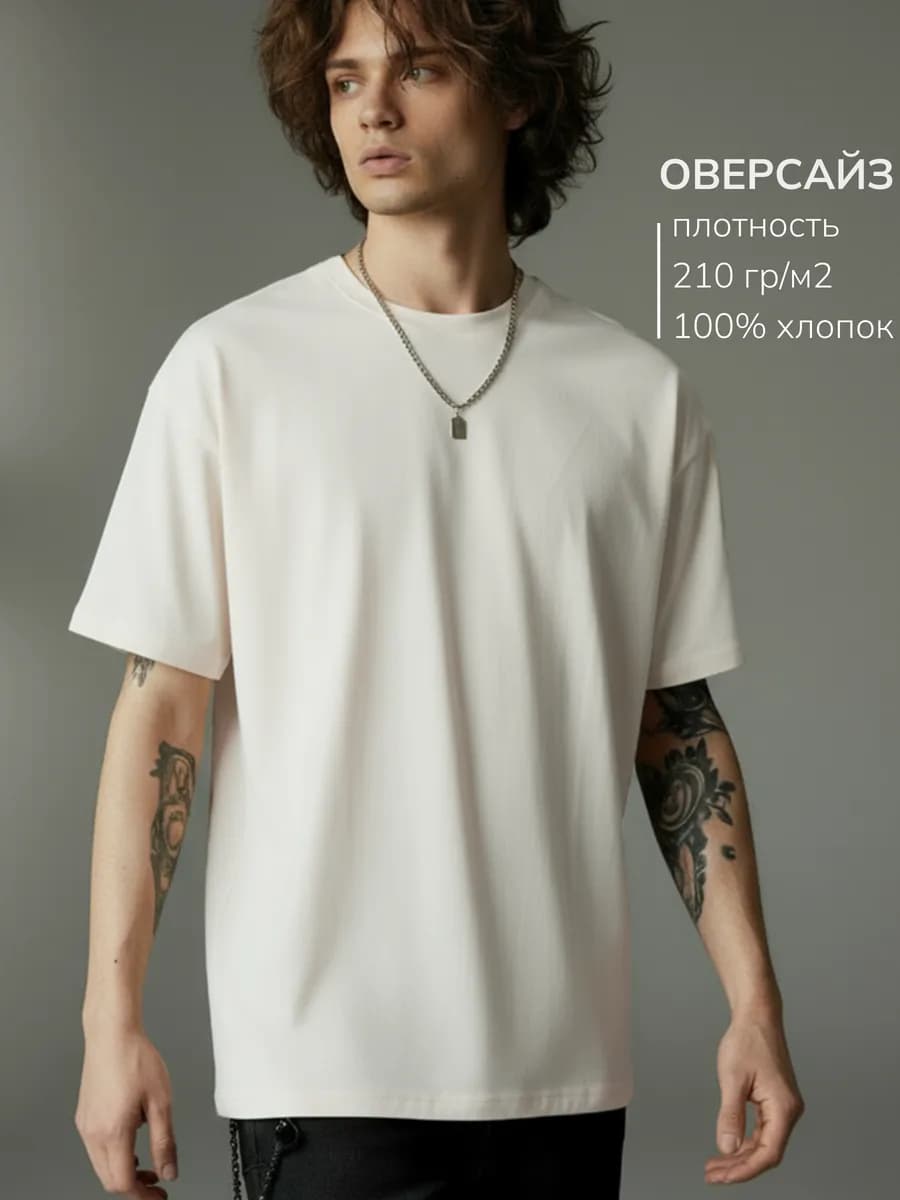 Футболка ОВЕРСАЙЗ молочная однотонная хлопок 210