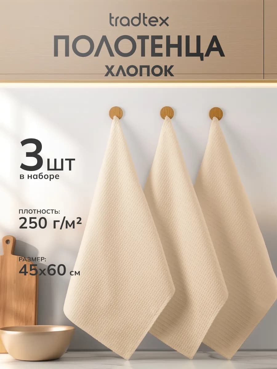 Кухонные полотенца набор 3 штуки 45х60, вафельное